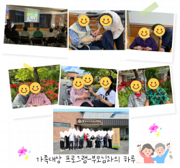 가족대상프로그램-부모님과의 하루