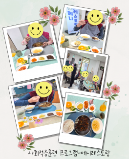 사회적응훈련-메니레스토랑