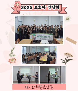 2025년 보호자간담회