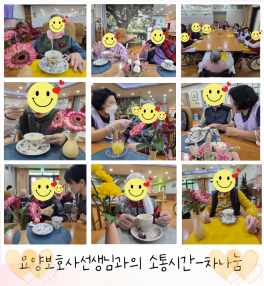 요양보호사선생님과의 소통시간-차나눔