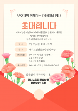 2026년 보호자와함께하는 어버이 날 행사